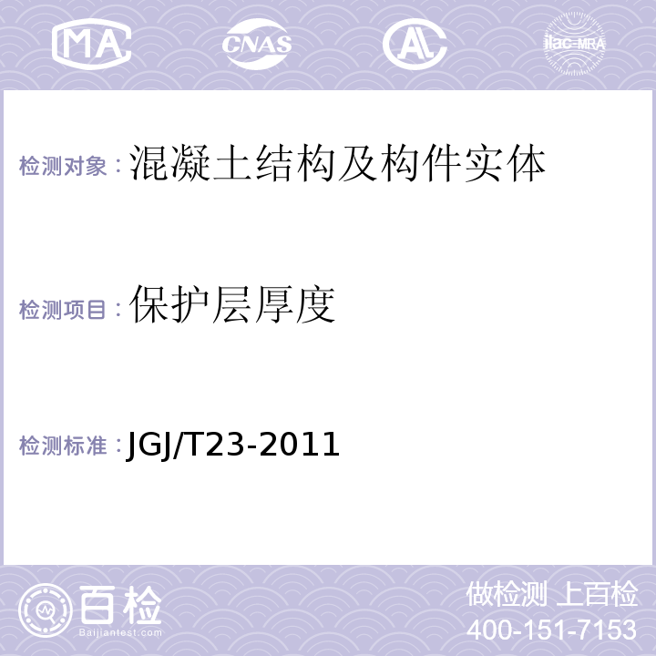 保护层厚度 回弹法检测混凝土抗压强度技术规程 JGJ/T23-2011不做雷达法