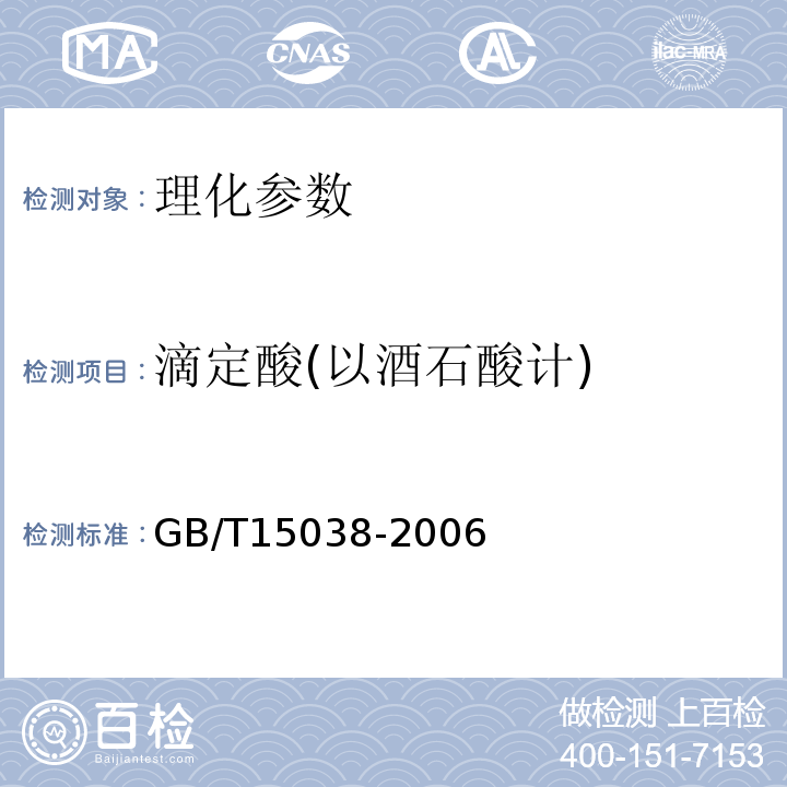 滴定酸(以酒石酸计) 葡萄酒、果酒通用实验方法 GB/T15038-2006