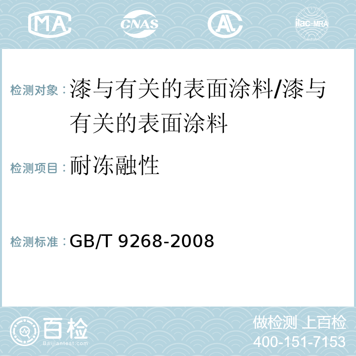 耐冻融性 乳胶漆耐冻融性的测定 /GB/T 9268-2008