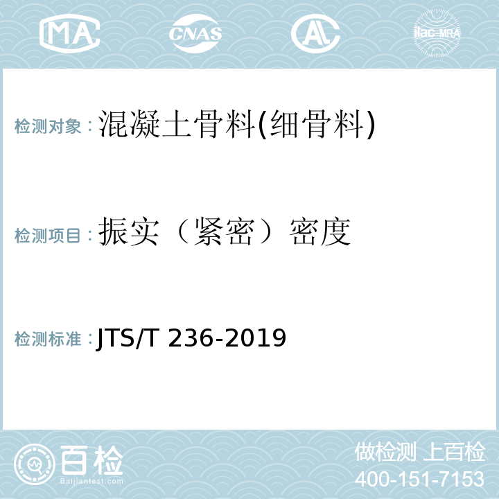 振实（紧密）密度 水运工程混凝土试验检测技术规范 JTS/T 236-2019