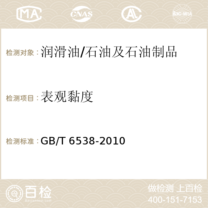 表观黏度 发动机油表观黏度的测定 冷启动模拟机法/GB/T 6538-2010