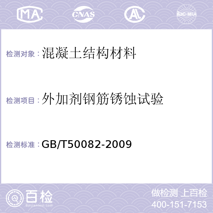 外加剂钢筋锈蚀试验 普通混凝土长期性能和耐久性能试验方法标准