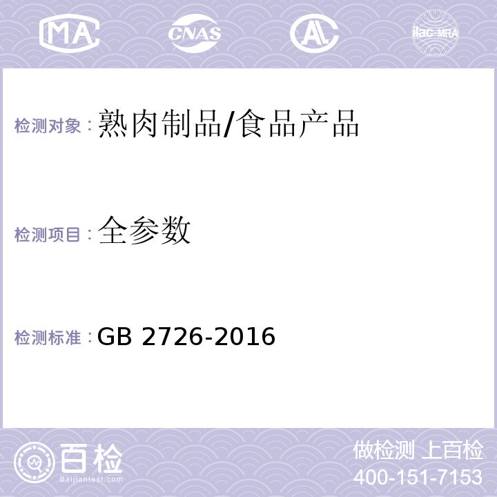 全参数 食品安全国家标准 熟肉制品/GB 2726-2016