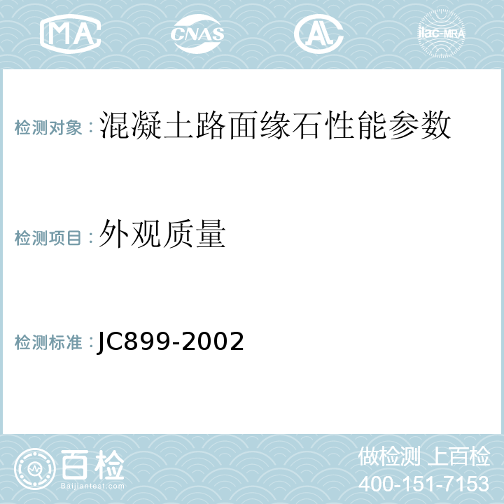 外观质量 JC899-2002 混凝土路面缘石
