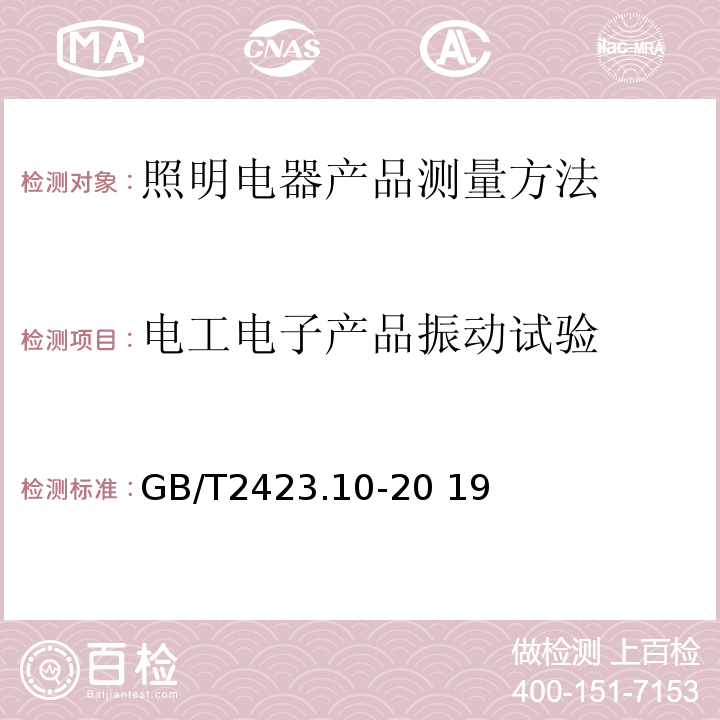 电工电子产品振动试验 环境试验 第 2 部分：试验方法 试验 Fc: 振动(正 弦)GB/T2423.10-20 19