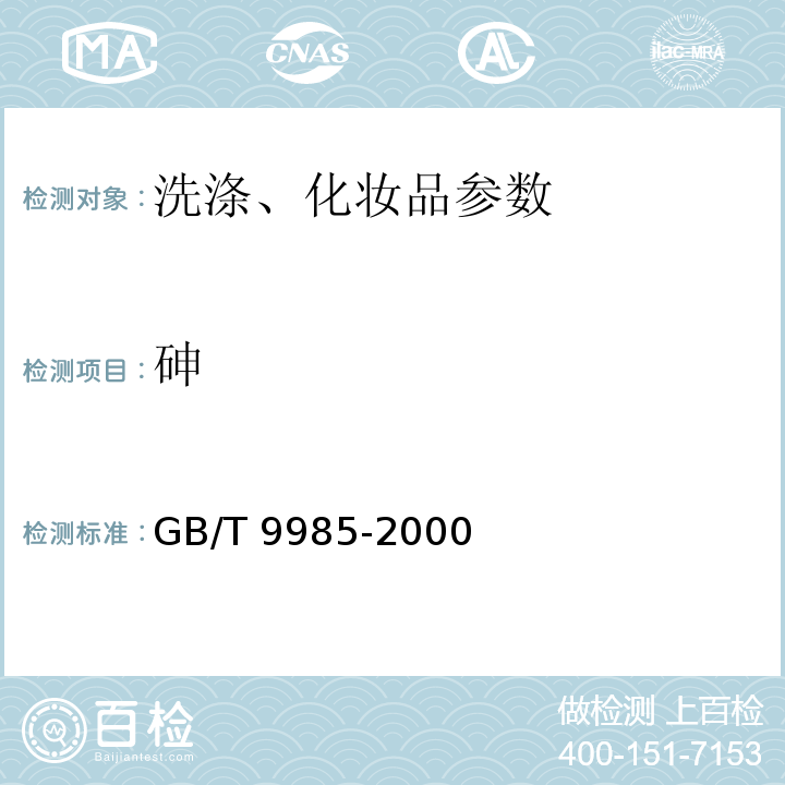 砷 手洗餐具用洗涤剂(含第1号修改单)、 第2号修改单 GB/T 9985-2000(附录F)