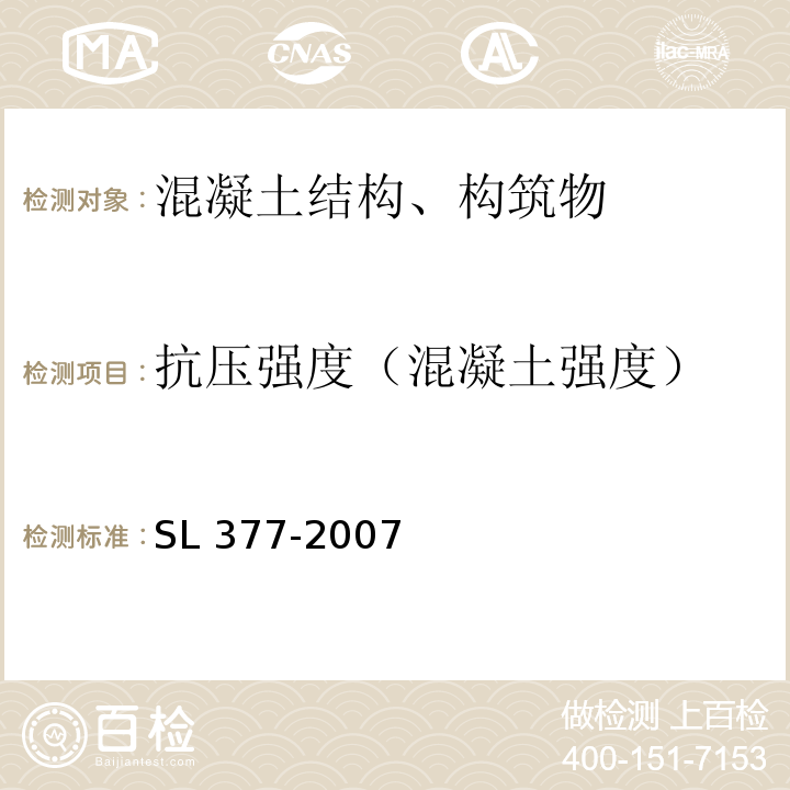 抗压强度（混凝土强度） 水利水电工程锚喷支护技术规范 SL 377-2007