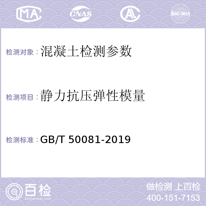 静力抗压弹性模量 普通混凝土力学性能试验方法标准 GB/T 50081-2019