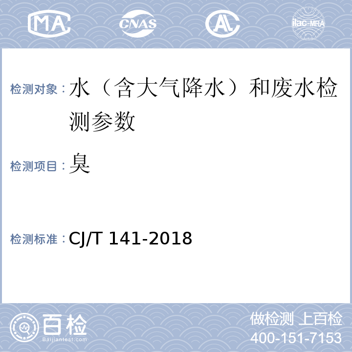 臭 城镇供水水质标准检验方法 CJ/T 141-2018（5.1 臭）