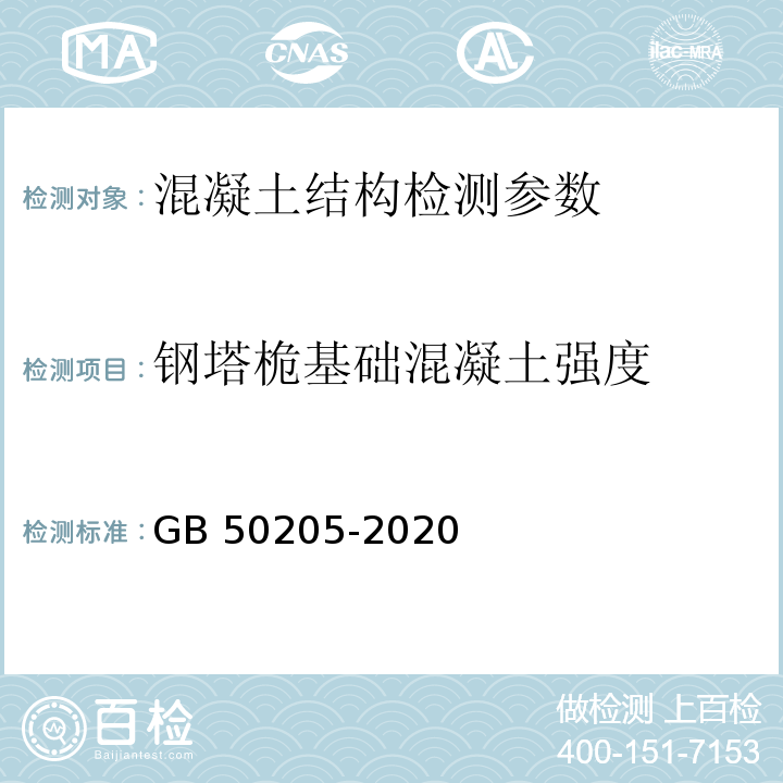 钢塔桅基础混凝土强度 钢结构工程施工质量验收标准 GB 50205-2020