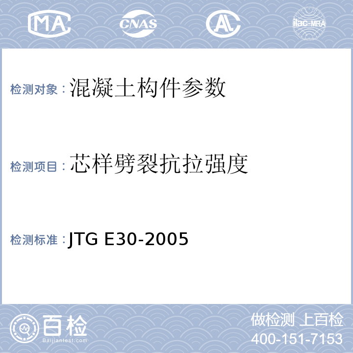芯样劈裂抗拉强度 公路工程水泥及水泥混凝土试验规程 JTG E30-2005