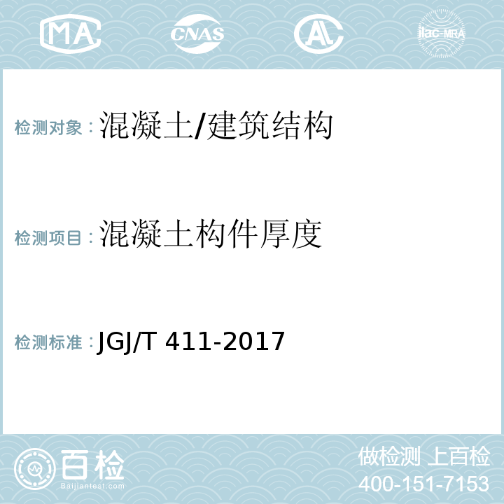 混凝土构件厚度 冲击回波法检测混凝土缺陷技术规程 （4.2）/JGJ/T 411-2017