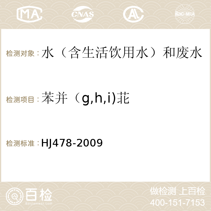 苯并（g,h,i)苝 水质多环芳烃的测定液液萃取和固相萃取高效液相色谱法HJ478-2009