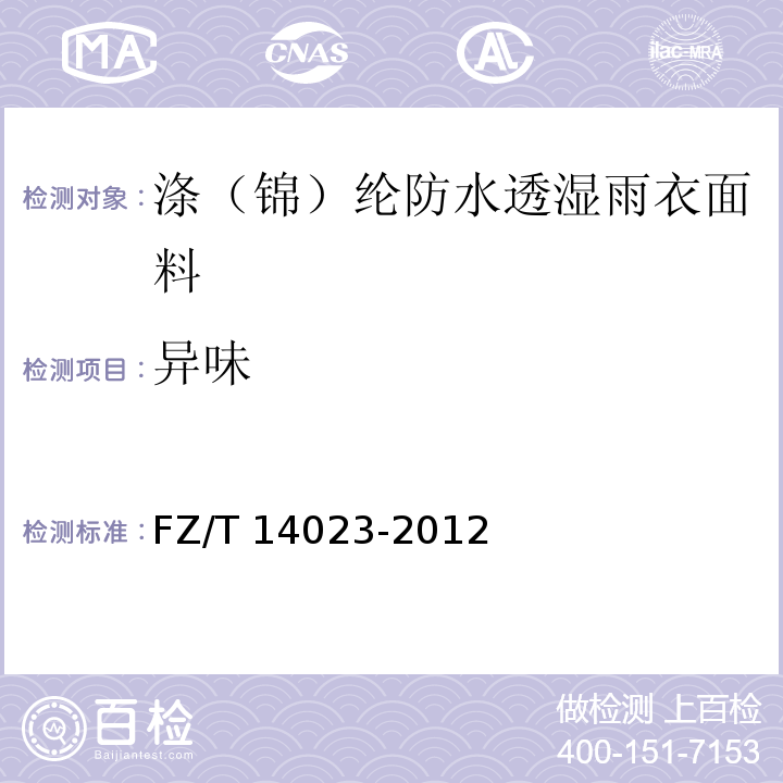 异味 FZ/T 14023-2012 涤(锦)纶防水透湿雨衣面料