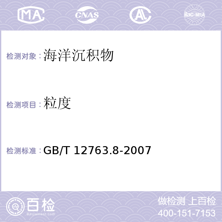 粒度 海洋調(diào)查規(guī)范 第8部分 海洋地質(zhì)地球物理調(diào)查 GB/T 12763.8-2007 沉積物粒度分析6.3
