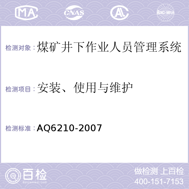 安装、使用与维护 煤矿井下作业人员管理系统通用技术条件 AQ6210-2007、