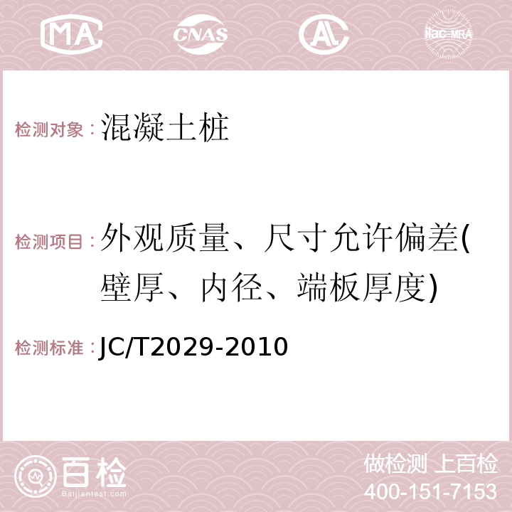 外观质量、尺寸允许偏差(壁厚、内径、端板厚度) 预应力离心混凝土空心方桩 JC/T2029-2010