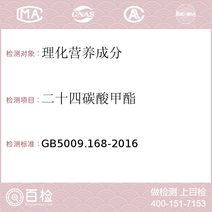 二十四碳酸甲酯 食品安全国家标准食品中脂肪酸的测定GB5009.168-2016