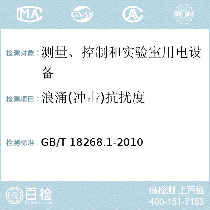 浪涌(冲击)抗扰度 测量、控制和实验室用电设备 电磁兼容性要求 第1部分：通用要求GB/T 18268.1-2010