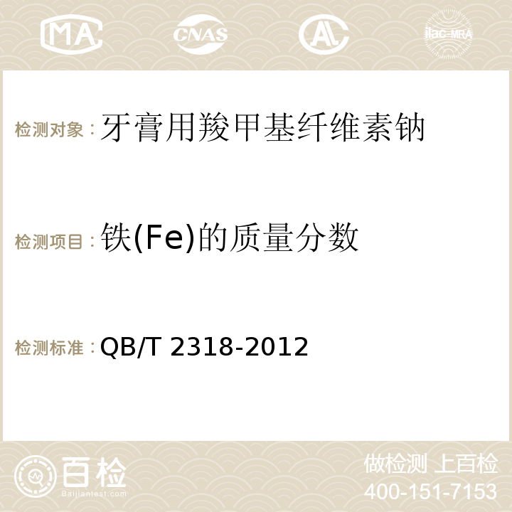 铁(Fe)的质量分数 口腔清洁护理用品 牙膏用羧甲基纤维素钠QB/T 2318-2012