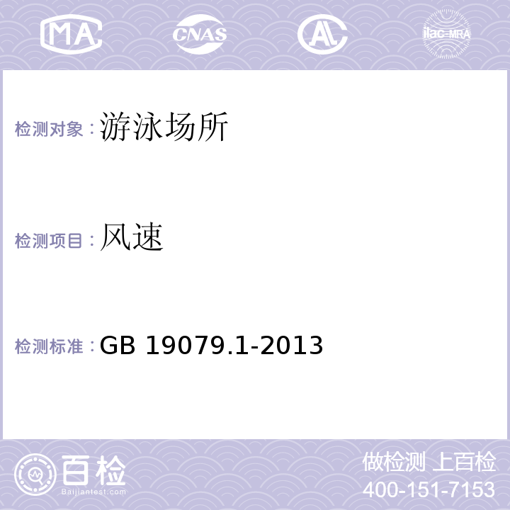 风速 体育场所开放条件与技术要求 第1部分:游泳场所GB 19079.1-2013