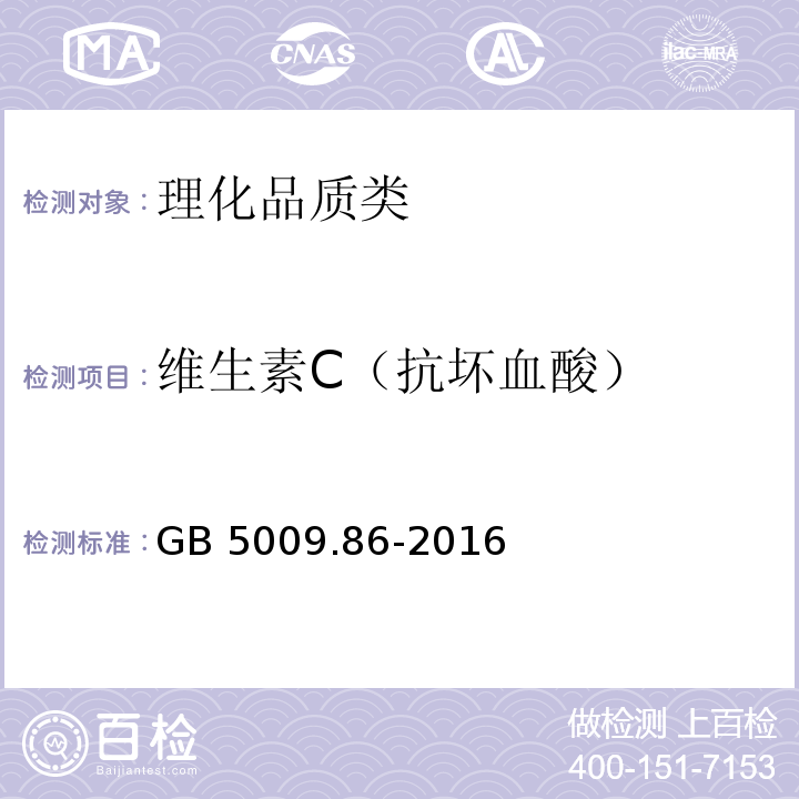 維生素C（抗壞血酸） 食品安全國家標準 食品中抗壞血酸的測定 GB 5009.86-2016