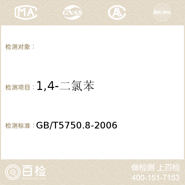 1,4-二氯苯 生活饮用水标准检验方法有机物指标GB/T5750.8-2006（23.1）气相色谱法