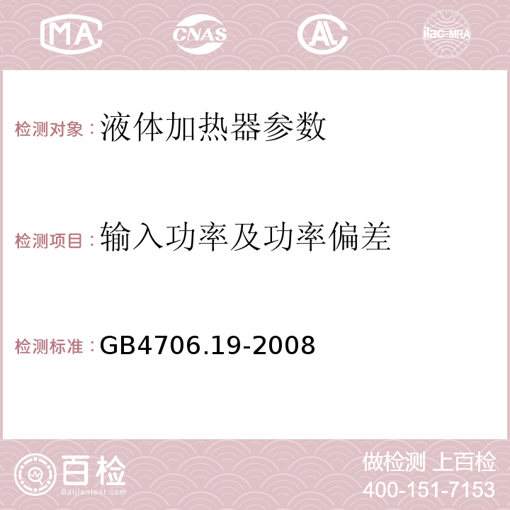 输入功率及功率偏差 家用和类似用途电器的安全 液体加热器的特殊要求 GB4706.19-2008