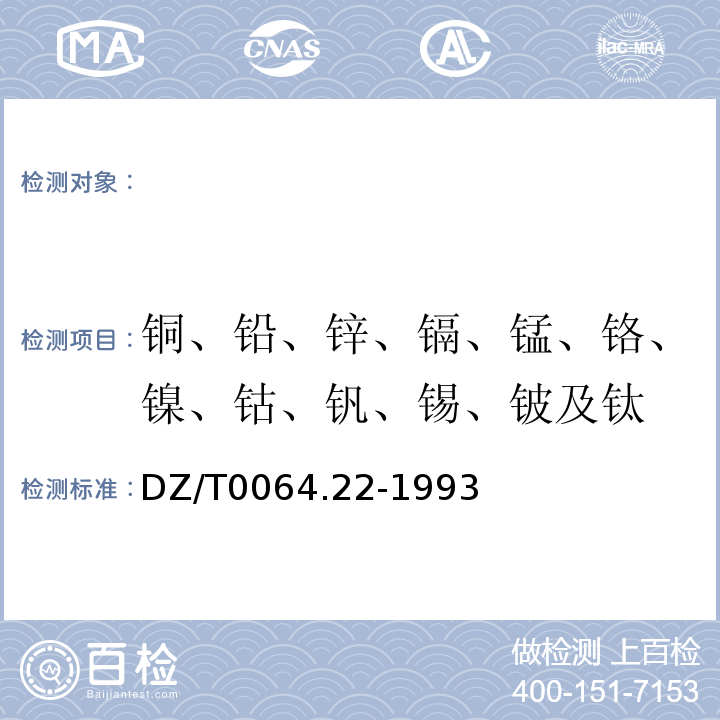 铜、铅、锌、镉、锰、铬、镍、钴、钒、锡、铍及钛 DZ/T 0064.22-1993 地下水质检验方法 感耦等离子体原子发射光谱法测定铜、铅、锌、镉、锰、铬、镍、钴、钒、锡、铍及钛