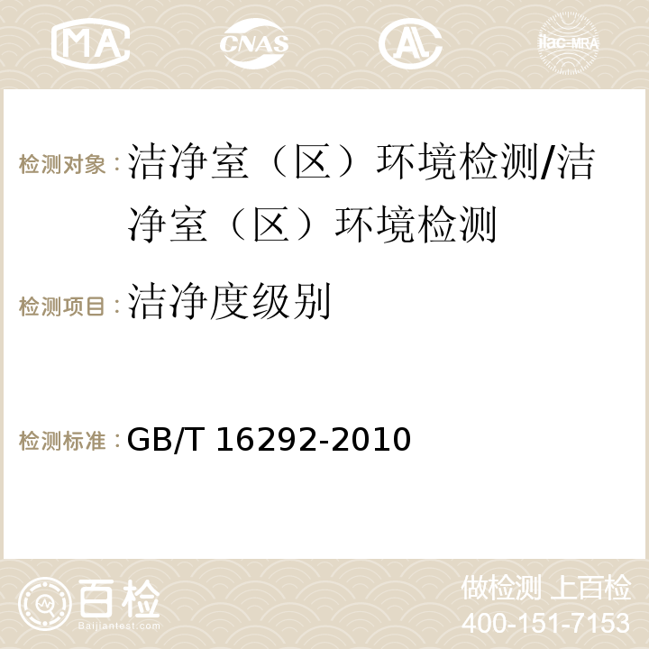 洁净度级别 医药工业洁净室(区)悬浮粒子的测试方法/GB/T 16292-2010