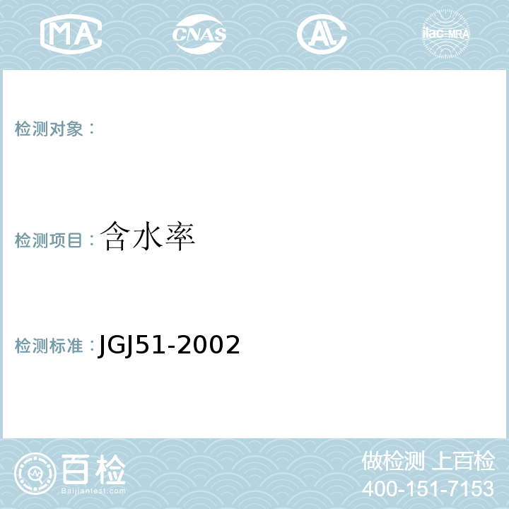 含水率 JGJ 51-2002 轻骨料混凝土技术规程(附条文说明)