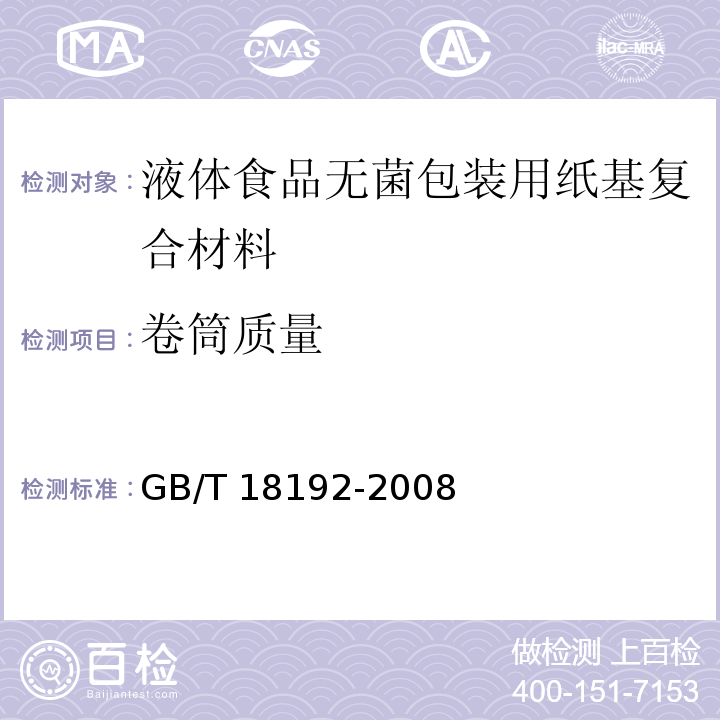 卷筒质量 液体食品无菌包装用纸基复合材料GB/T 18192-2008