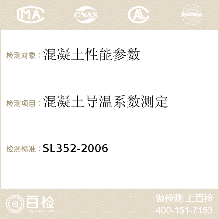 混凝土导温系数测定 水工混凝土试验规程 SL352-2006