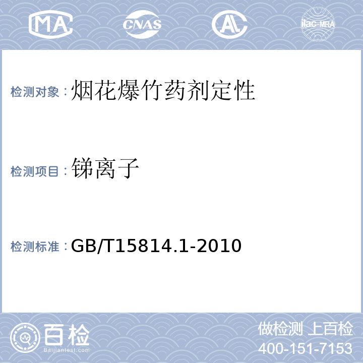 锑离子 GB/T 15814.1-2010 烟花爆竹 烟火药成分定性测定