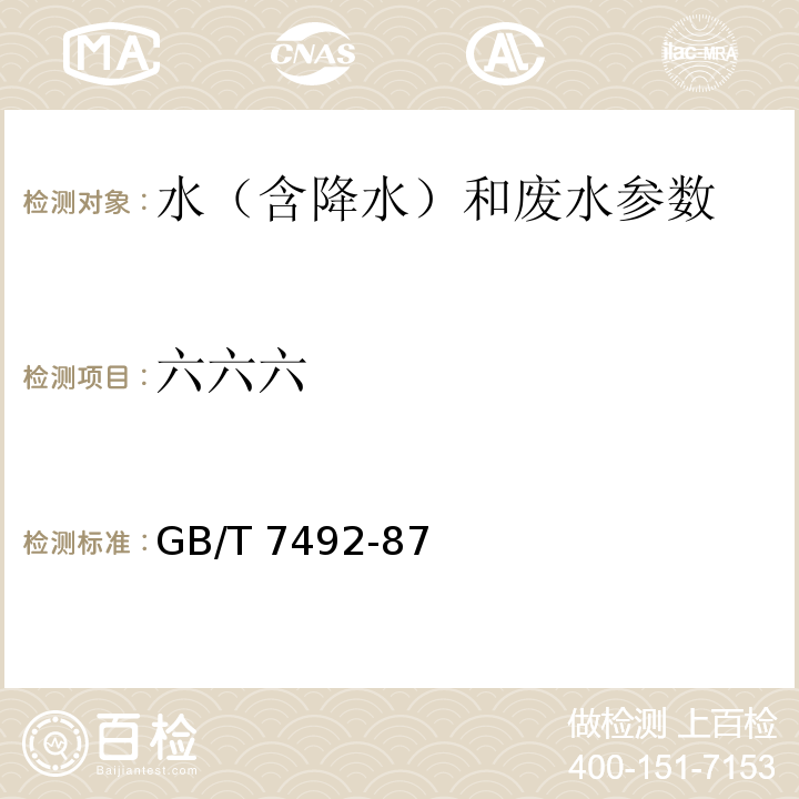 六六六 水质 六六六、滴滴涕的测定 气相色谱法 GB/T 7492-87