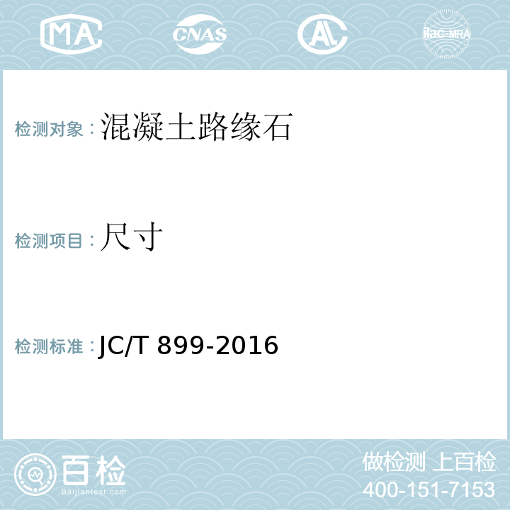 尺寸 混凝土路缘石JC/T 899-2016/附录A