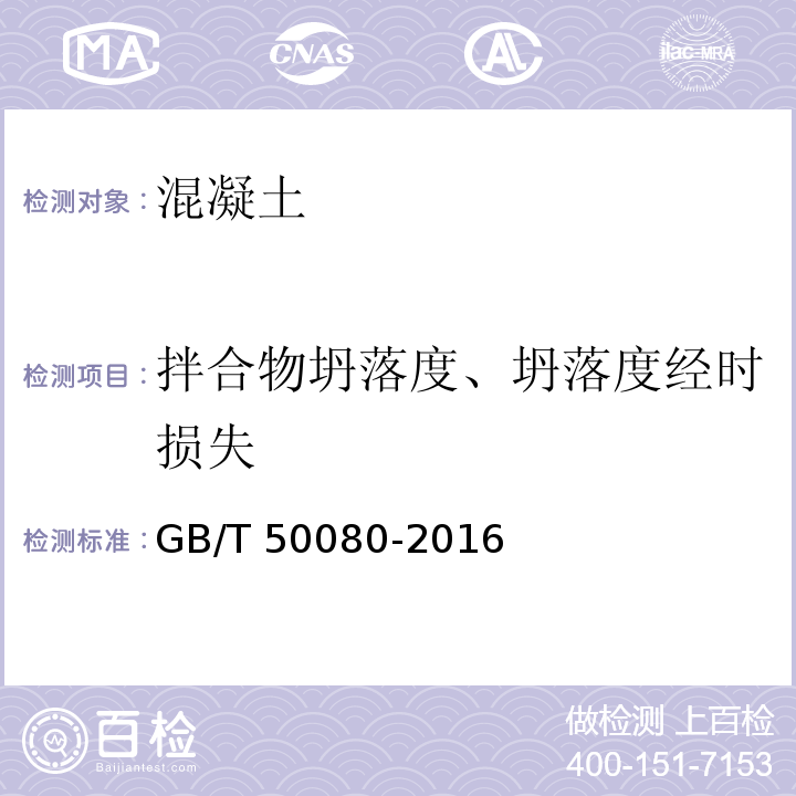 拌合物坍落度、坍落度经时损失 GB/T 50080-2016 普通混凝土拌合物性能试验方法标准(附条文说明)