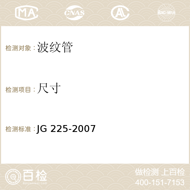 尺寸 预应力混凝土用金属波纹管 JG 225-2007