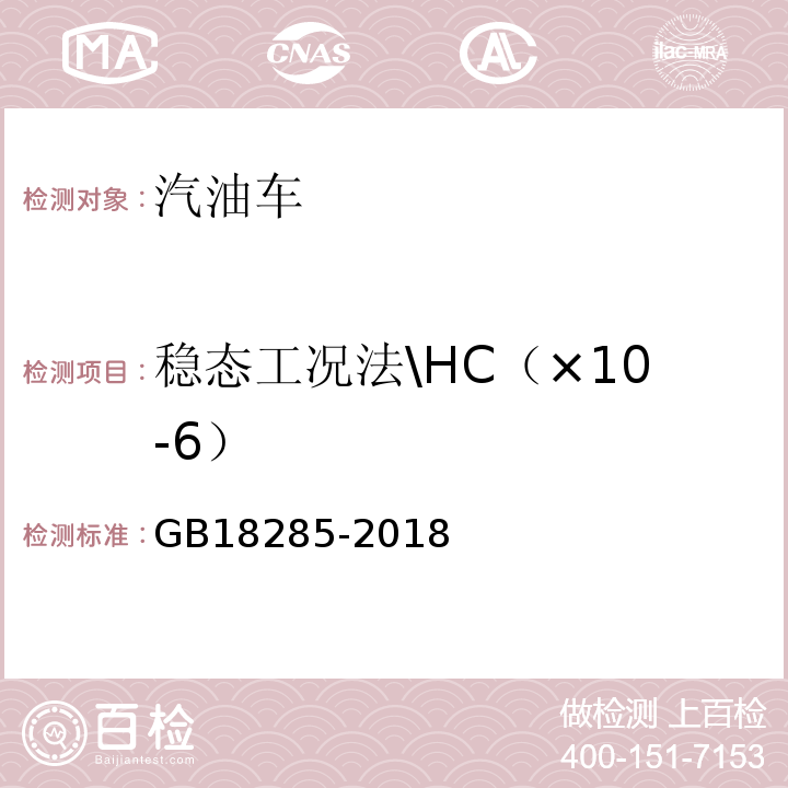 稳态工况法\HC（×10-6） GB 18285-2018 汽油车污染物排放限值及测量方法（双怠速法及简易工况法）