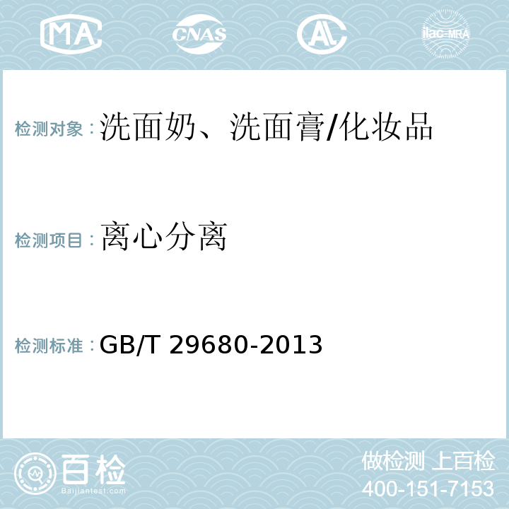 離心分離 洗面奶、洗面膏/GB/T 29680-2013