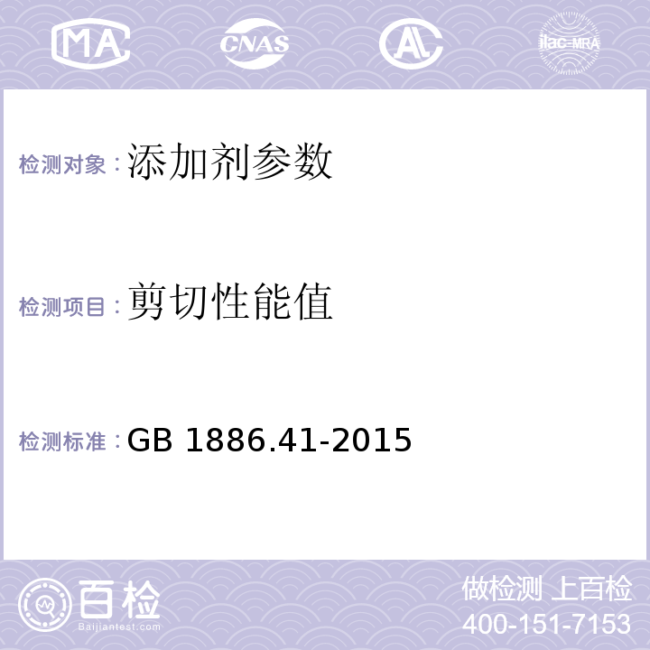 剪切性能值 食品安全国家标准 食品添加剂 黄原胶 GB 1886.41-2015 附录 A