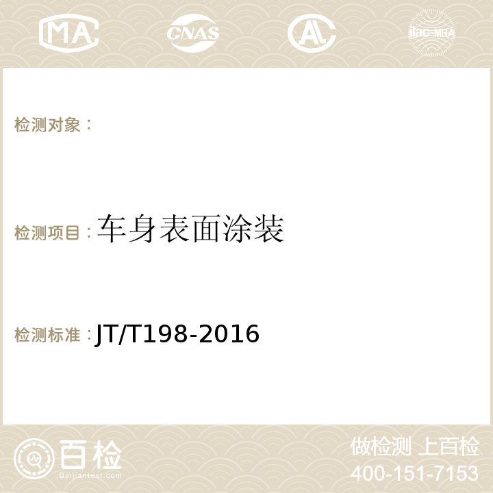 車身表面涂裝 道路運(yùn)輸車輛技術(shù)等級劃分和評定要求 JT/T198-2016
