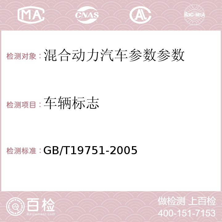 车辆标志 混合动力电动汽车安全要求 GB/T19751-2005