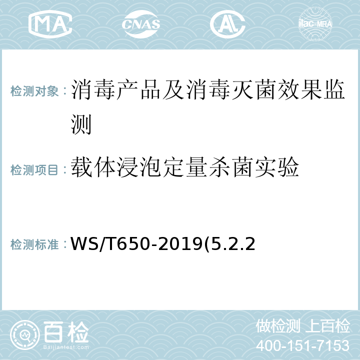 载体浸泡定量杀菌实验 WS/T 650-2019 抗菌和抑菌效果评价方法