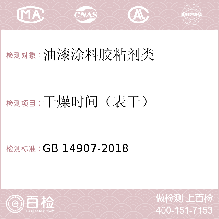 干燥时间（表干） 钢结构防火涂料GB 14907-2018　6.4.2