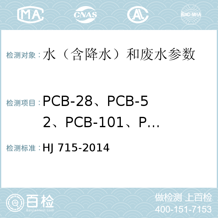 PCB-28、PCB-52、PCB-101、PCB-81、PCB-77、PCB-123、PCB-118、PCB-114、PCB-138、PCB-105、PCB-153、PCB-126、PCB-167、PCB-156、PCB-157、PCB-180、PCB-169、PCB-189 HJ 715-2014 水质 多氯联苯的测定 气相色谱-质谱法