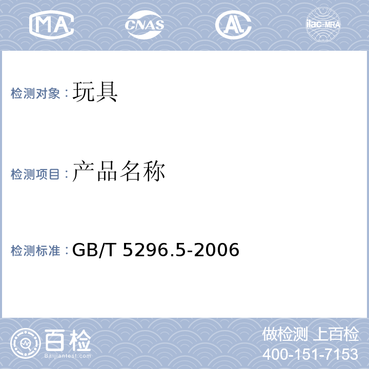 产品名称 消费品使用说明 第5部分：玩具 GB/T 5296.5-2006