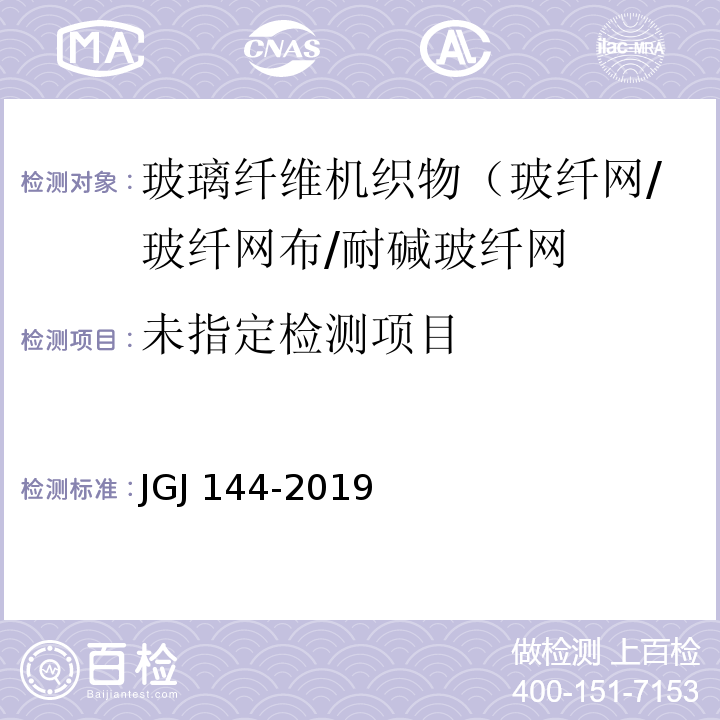 外墙外保温工程技术规程JGJ 144-2019/附录A.12