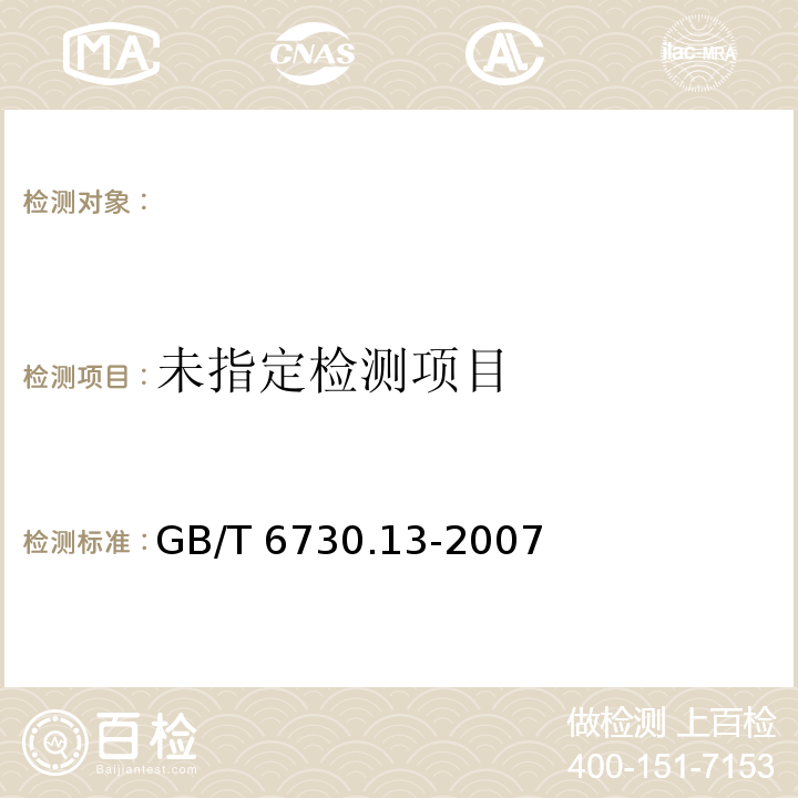 GB/T 6730.13-2007 铁矿石 钙和镁含量的测定 EGTA-CyDTA滴定法