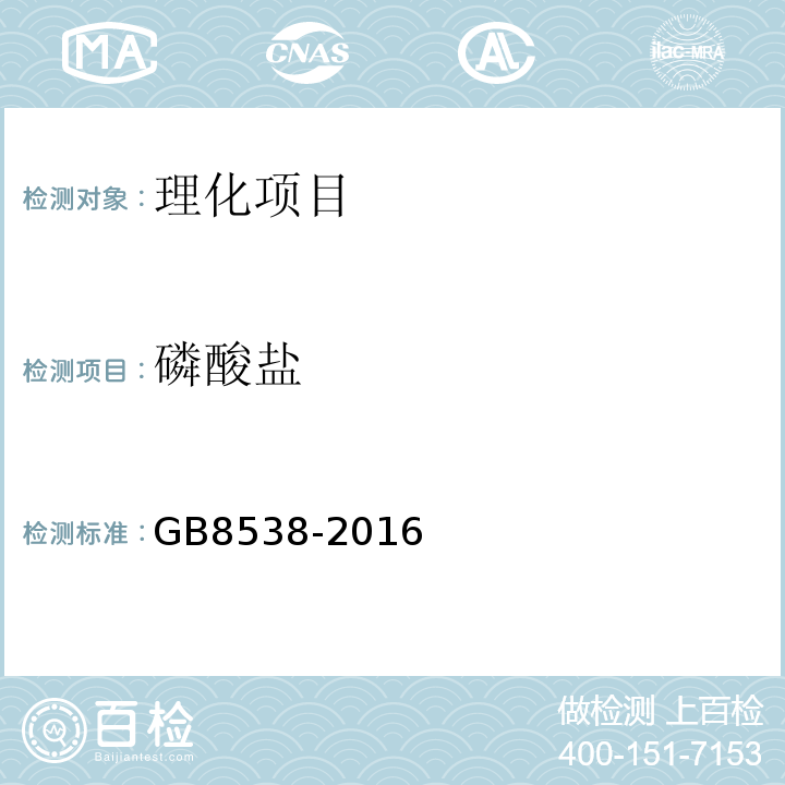 磷酸盐 食品安全国家标准饮用天然矿泉水检验方法GB8538-2016